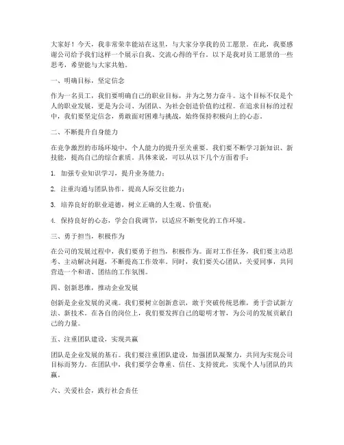 员工愿景分享发言稿范文