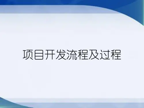 项目开发流程及过程
