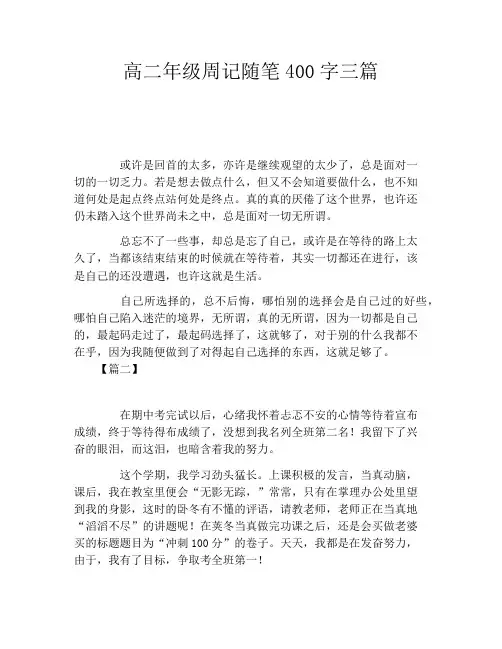 高二年级周记随笔400字三篇