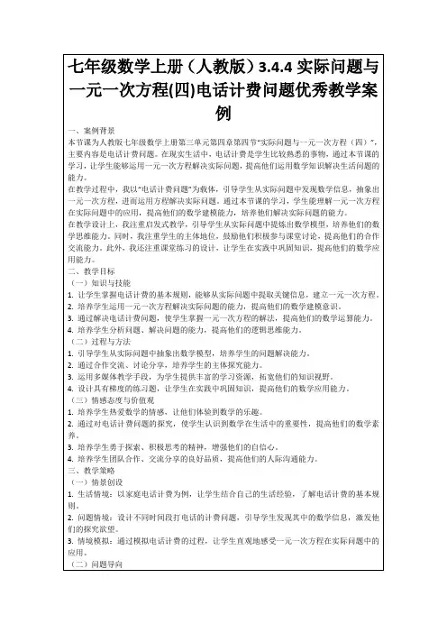 七年级数学上册(人教版)3.4.4实际问题与一元一次方程(四)电话计费问题优秀教学案例