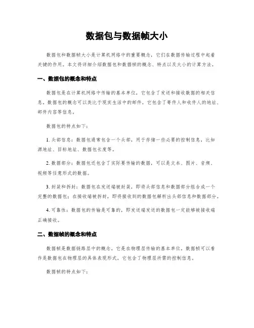 数据包与数据帧大小