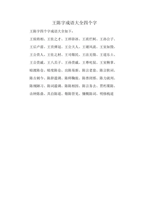 王陈字成语大全四个字