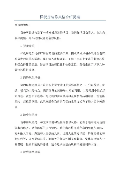 样板房装修风格介绍提案
