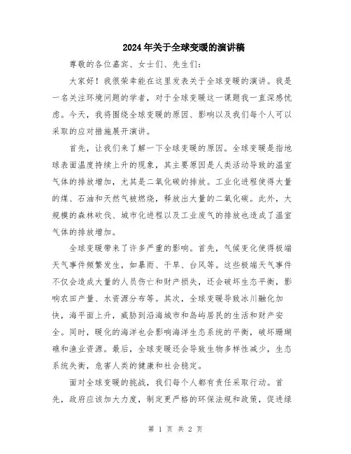 2024年关于全球变暖的演讲稿