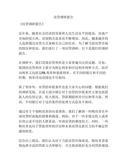 房贷调研报告