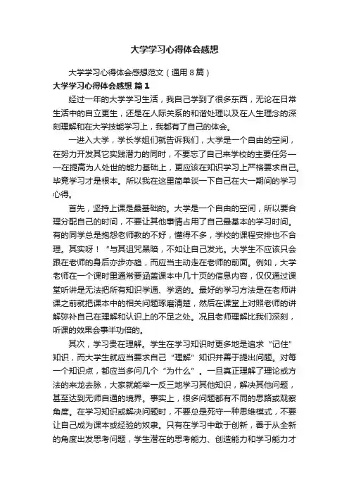 大学学习心得体会感想范文（通用8篇）