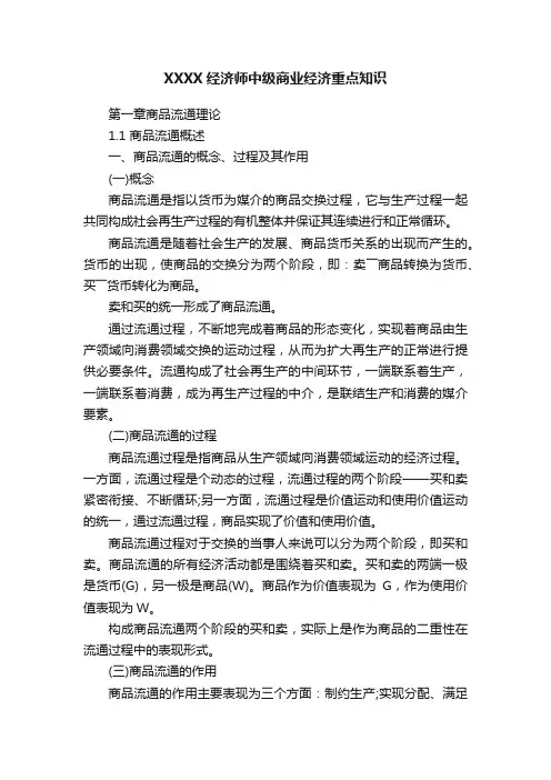 XXXX经济师中级商业经济重点知识