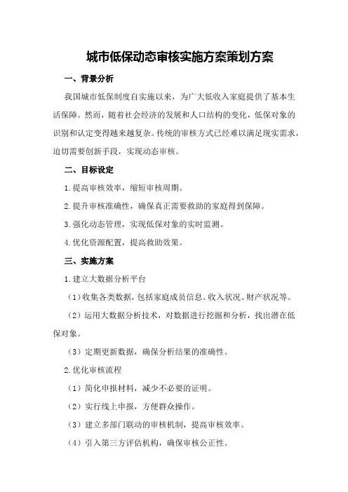 城市低保动态审核实施方案策划方案