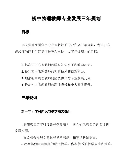 初中物理教师专业发展三年规划