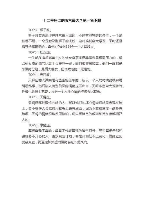 十二星座谁的脾气最大？第一名不服