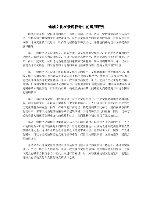 地域文化在景观设计中的运用研究