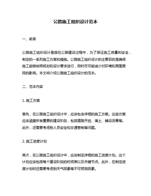 公路施工组织设计范本