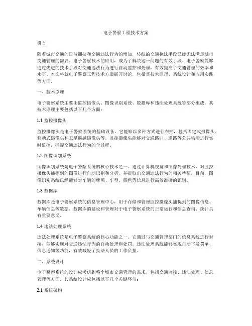 电子警察工程技术方案