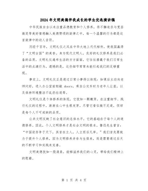 2024年文明美德伴我成长的学生优选演讲稿（三篇）
