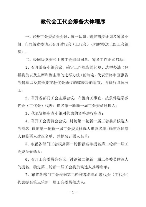 医院教代会工代会筹备大体程序