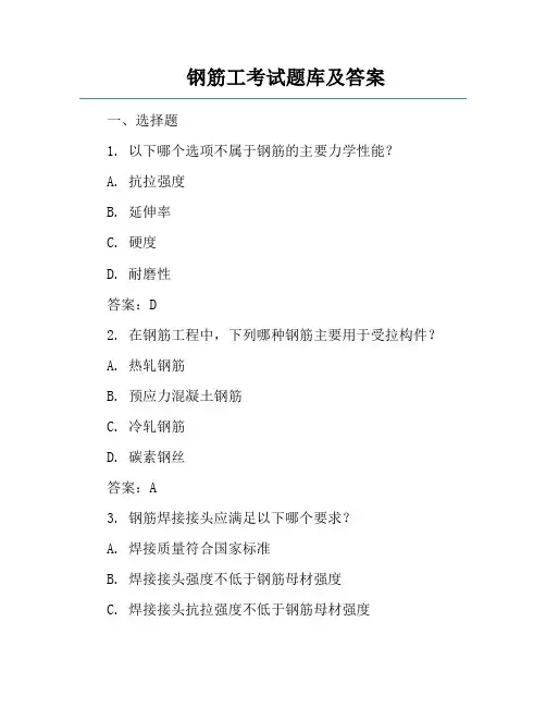 钢筋工考试题库及答案