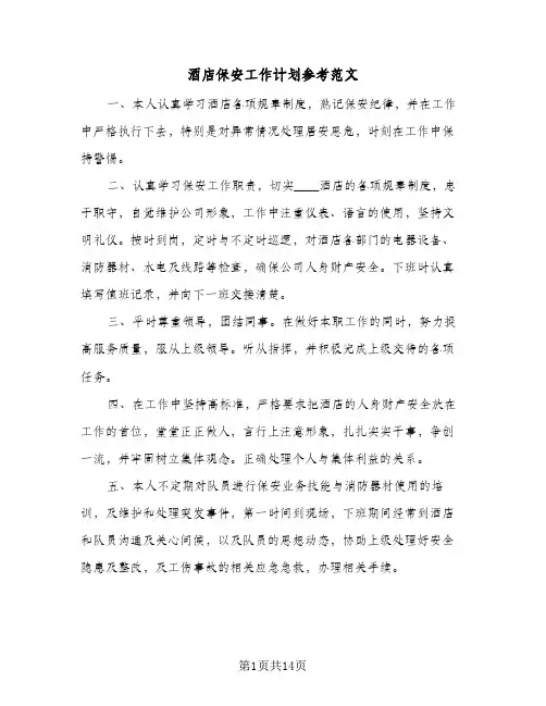 酒店保安工作计划参考范文(三篇)
