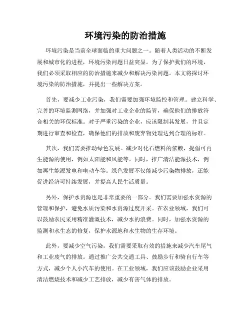 环境污染的防治措施