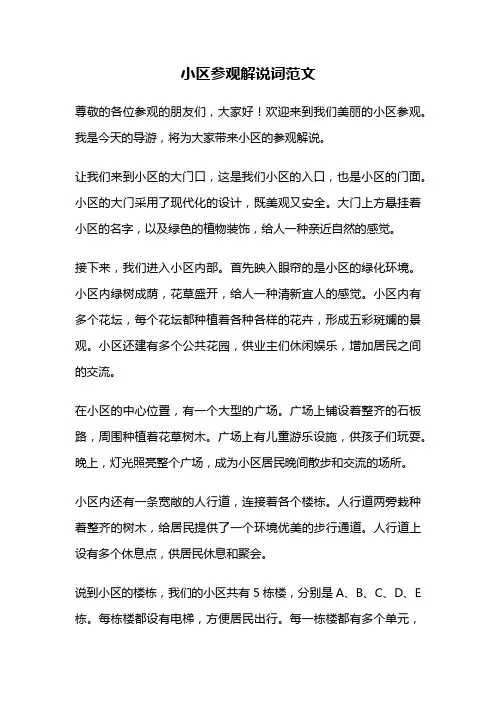 小区参观解说词范文