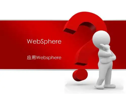 02.WebSphere培训_应用WebSphere