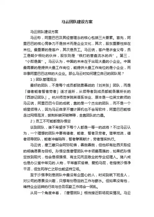 马云团队建设方案