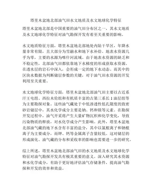 塔里木盆地北部油气田水文地质及水文地球化学特征