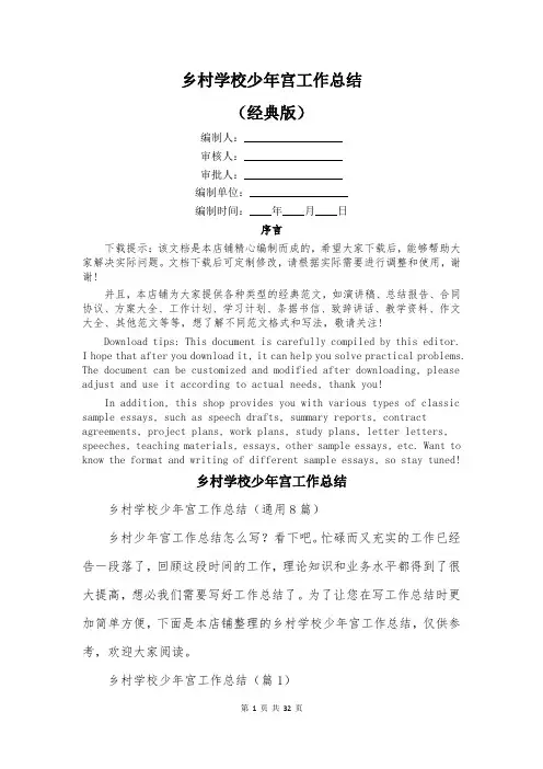 乡村学校少年宫工作总结