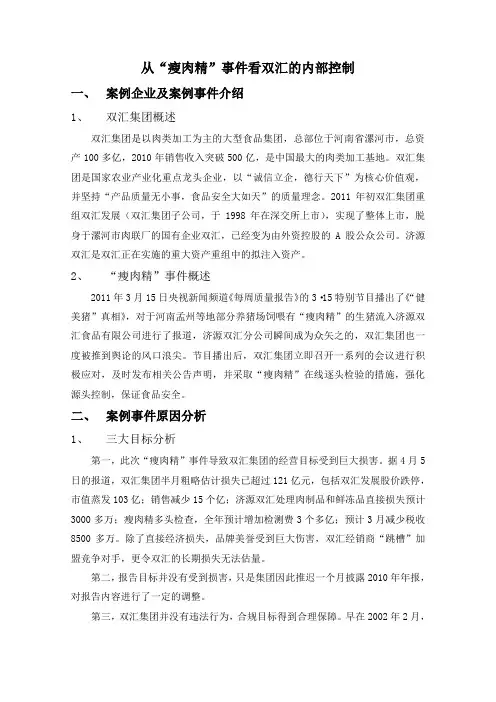 双汇瘦肉精事件内控分析