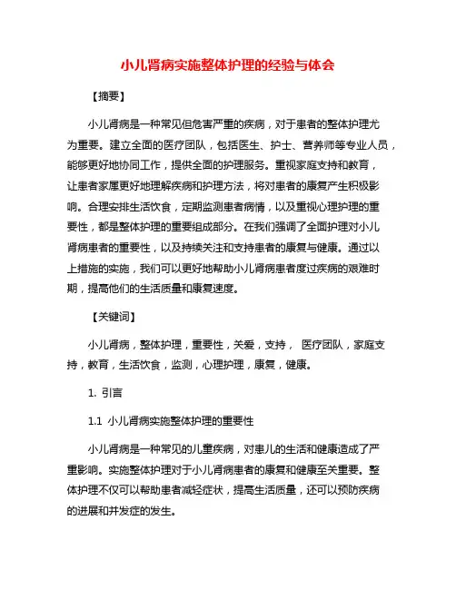 小儿肾病实施整体护理的经验与体会