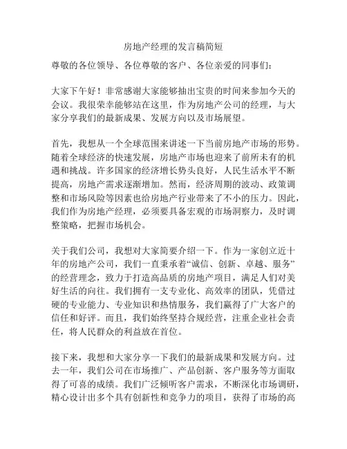 房地产经理的发言稿简短