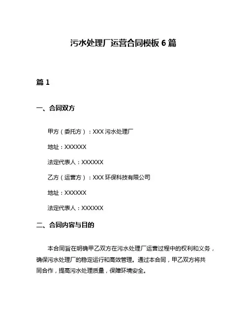 污水处理厂运营合同模板6篇