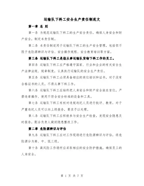 运输队下料工安全生产责任制范文(4篇)