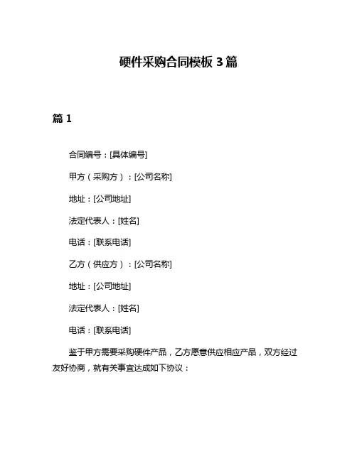 硬件采购合同模板3篇