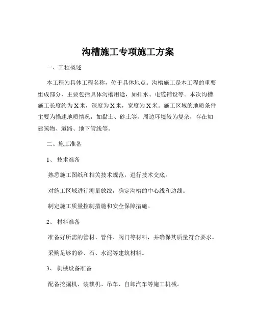 沟槽施工专项施工方案