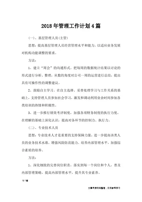 2018年管理工作计划4篇_工作计划