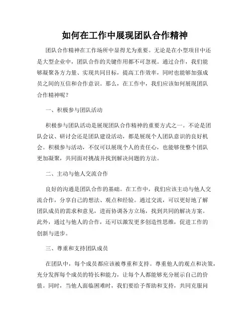 如何在工作中展现团队合作精神
