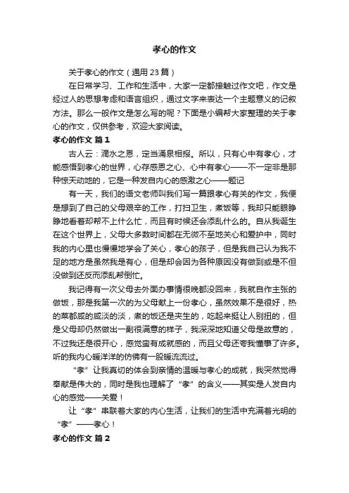 关于孝心的作文（通用23篇）