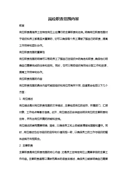 岗位职责范围内容