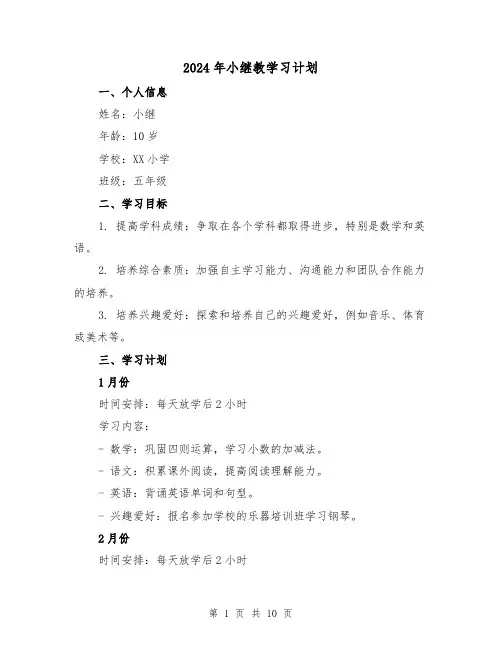 2024年小继教学习计划(3篇)
