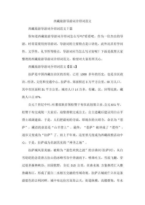 西藏旅游导游词介绍词范文