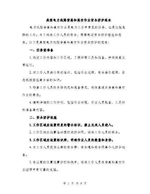 典型电力线路登高和高空作业安全防护范本