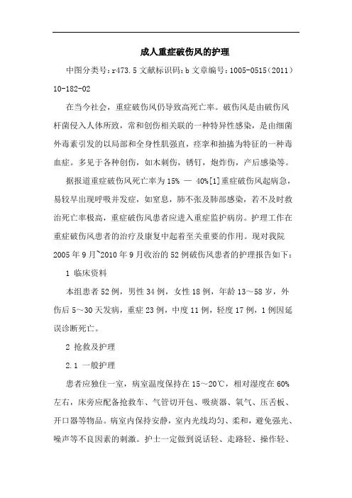 成人重症破伤风护理论文