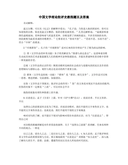 中国文学理论批评史教程题目及答案