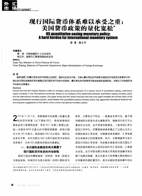 现行国际货币体系难以承受之重：美国货币政策的量化宽松