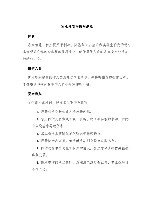 冷水槽安全操作规程