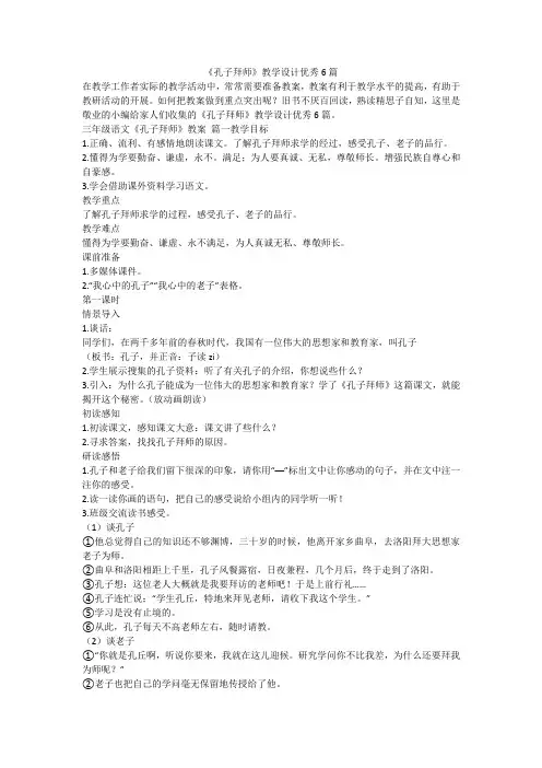 2024最新-《孔子拜师》教学设计优秀6篇