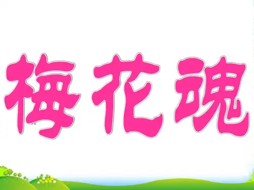 人教版小学语文五年级上册《梅花魂》PPT课件