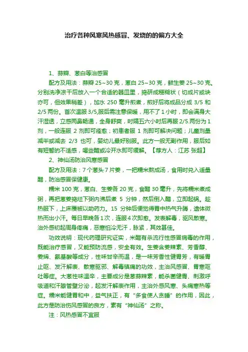 治疗各种风寒风热感冒、发烧的的偏方大全