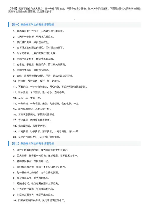 鼓励高三学生的励志话语简短