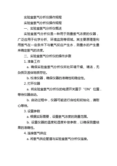 实验室氢气分析仪操作规程